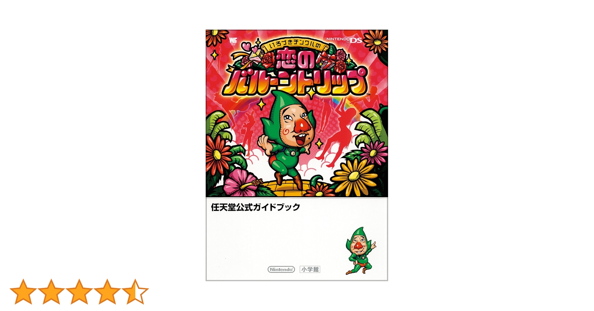 いろづきチンクルの恋のバルーントリップ 完全クリアーガイドブック いろづきチンクルの恋のバルーントリップ (ワンダーライフ